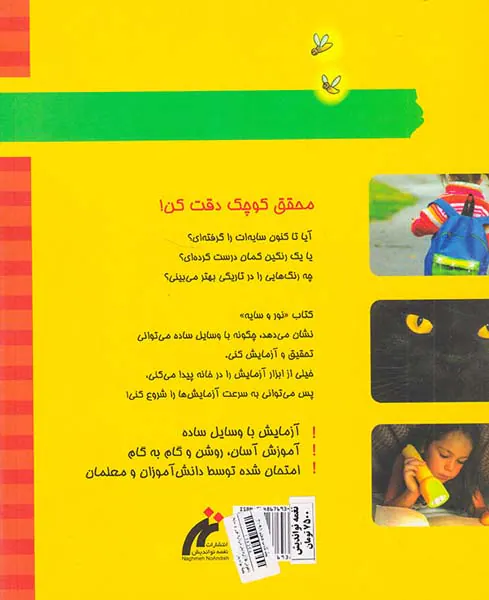باهوش ها آزمایش درباره نور و سایه